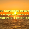 Фамилия Охуенная: родословная, значения и правильное склонение фамилии в наши дни