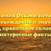 Фамилия Очкова: история происхождения и значение имени, правильное склонение и интересные факты