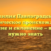 Фамилия Павлоградский: историческое происхождение, значение и склонение — все, что нужно знать