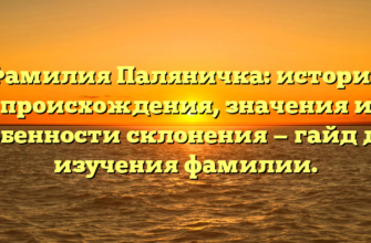 Фамилия Паляничка: история происхождения, значения и особенности склонения — гайд для изучения фамилии.