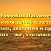 Фамилия Панаите: происхождение и история фамилии, значения и правила склонения — все, что важно знать!