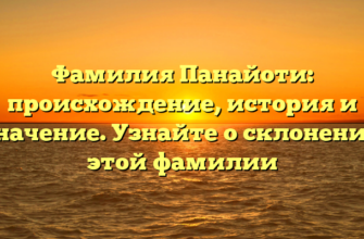 Фамилия Панайоти: происхождение, история и значение. Узнайте о склонении этой фамилии