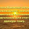 Фамилия Панасик: история и происхождение, значение и правильное склонение — SEO-заголовок для статьи на данную тему.