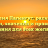 Фамилия Папенгут: раскрытие истории, значения и правильного склонения для всех желающих