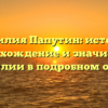 Фамилия Папутин: история, происхождение и значимость фамилии в подробном обзоре