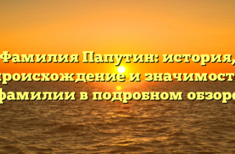 Фамилия Папутин: история, происхождение и значимость фамилии в подробном обзоре