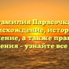 Фамилия Парасочка: происхождение, история и значение, а также правила склонения – узнайте все о ней!