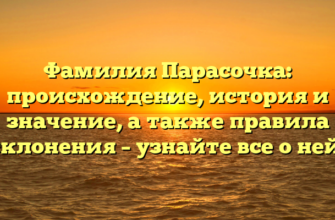 Фамилия Парасочка: происхождение, история и значение, а также правила склонения – узнайте все о ней!