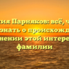 Фамилия Парняков: всё, что вам нужно знать о происхождении и склонении этой интересной фамилии