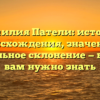 Фамилия Патели: история происхождения, значение и правильное склонение — все, что вам нужно знать