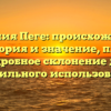 Фамилия Пеге: происхождение, история и значение, плюс подробное склонение для правильного использования