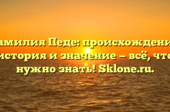 Фамилия Педе: происхождение, история и значение — всё, что нужно знать! Sklone.ru.