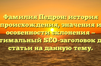 Фамилия Педрон: история происхождения, значения и особенности склонения — оптимальный SEO-заголовок для статьи на данную тему.
