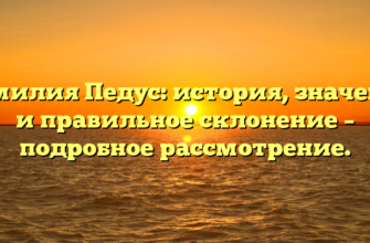 Фамилия Педус: история, значение и правильное склонение – подробное рассмотрение.