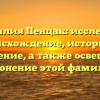 Фамилия Пенцак: исследуем происхождение, историю и значение, а также освещаем склонение этой фамилии