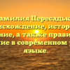 Фамилия Пересадько: происхождение, история и значение, а также правильное склонение в современном русском языке