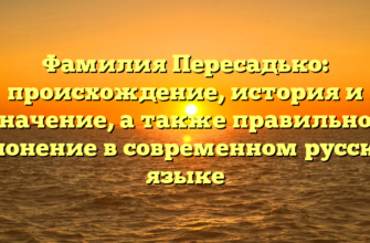 Фамилия Пересадько: происхождение, история и значение, а также правильное склонение в современном русском языке