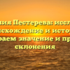 Фамилия Пестерева: исследуем происхождение и историю, разбираем значение и правила склонения