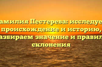 Фамилия Пестерева: исследуем происхождение и историю, разбираем значение и правила склонения