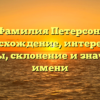 Фамилия Петерсон: происхождение, интересные факты, склонение и значение имени