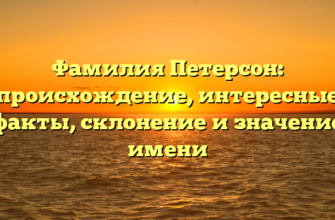 Фамилия Петерсон: происхождение, интересные факты, склонение и значение имени