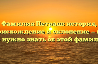 Фамилия Петраш: история, происхождение и склонение — все, что нужно знать об этой фамилии.