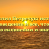 Фамилия Петречук: история, происхождение и все, что нужно знать о склонении и значении