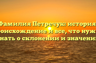 Фамилия Петречук: история, происхождение и все, что нужно знать о склонении и значении