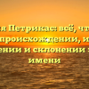 Фамилия Петрикас: всё, что нужно знать о происхождении, истории, значении и склонении этого имени