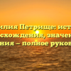 Фамилия Петрище: история происхождения, значения и склонения — полное руководство