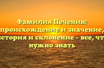 Фамилия Печенин: происхождение и значение, история и склонение – все, что нужно знать