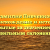 Фамилия Пивченков: происхождение и история скрытые за значением и правильным склонением