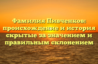 Фамилия Пивченков: происхождение и история скрытые за значением и правильным склонением