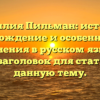 Фамилия Пильман: история, происхождение и особенности ее склонения в русском языке — SEO-заголовок для статьи на данную тему.