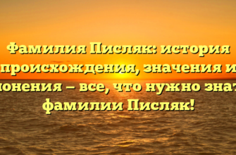 Фамилия Писляк: история происхождения, значения и склонения — все, что нужно знать о фамилии Писляк!