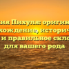 Фамилия Пихуля: оригинальное происхождение, исторические корни и правильное склонение для вашего рода