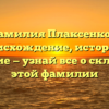 Фамилия Плаксенков: происхождение, история и значение — узнай все о склонении этой фамилии