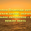 Фамилия Планида: история происхождения, значения и правильное склонение — все, что нужно знать