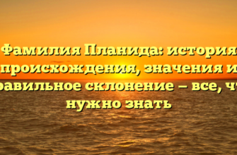 Фамилия Планида: история происхождения, значения и правильное склонение — все, что нужно знать