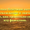 Фамилия Плитман: история, происхождение и значение. Узнайте, как правильно склонять эту фамилию.