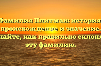 Фамилия Плитман: история, происхождение и значение. Узнайте, как правильно склонять эту фамилию.