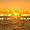 Фамилия Поберий: история, происхождение и склонение фамилии – все, что нужно знать!