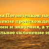 Фамилия Погонченков: подробное изучение происхождения, истории и значения, а также правильное склонение имени!