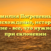 Фамилия Погребенный: происхождение, история и значение – все, что нужно знать при склонении