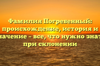 Фамилия Погребенный: происхождение, история и значение – все, что нужно знать при склонении