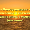 Фамилия Подгородецкая: история, происхождение и значения — все, что нужно знать о склонении фамилии!