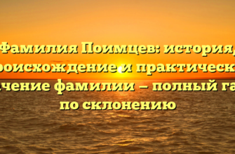 Фамилия Поимцев: история, происхождение и практическое значение фамилии — полный гайд по склонению