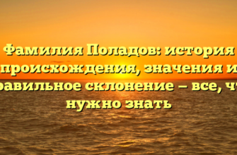 Фамилия Поладов: история происхождения, значения и правильное склонение — все, что нужно знать