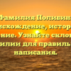 Фамилия Полибин: происхождение, история и значение. Узнайте склонение фамилии для правильного написания.