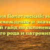 Фамилия Полотовский: история, происхождение и значения, полный гайд по склонению для вашего рода и патронимика